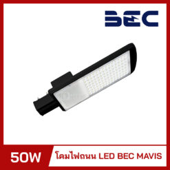 โคมไฟถนน LED 50W BEC MAVIS