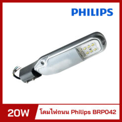 โคมไฟถนน LED 20W Philips BRP042