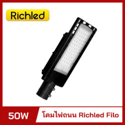 โคมไฟถนน LED 50w RICHLED Filo