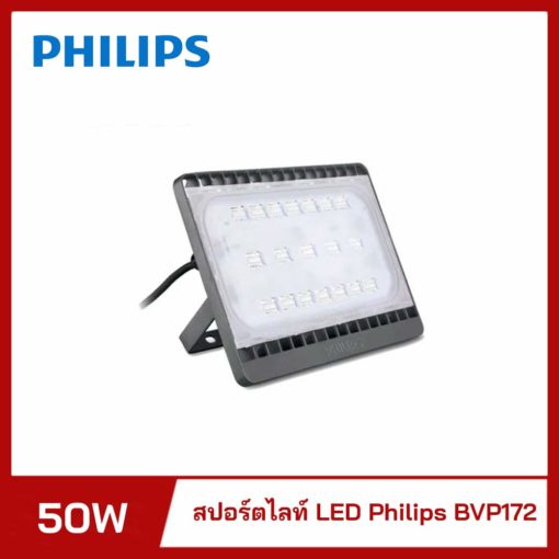 สปอร์ตไลท์ LED 50w Philips BVP172