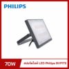 สปอร์ตไลท์ LED 70w Philips BVP173