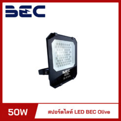 สปอร์ตไลท์ LED 50W BEC Olive