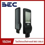 โคมไฟถนนโซล่าเซลล์ LED 150w BEC รุ่น OSLO