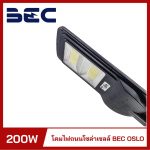 โคมไฟถนนโซล่าเซลล์ LED 200w BEC รุ่น OSLO