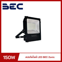 สปอร์ตไลท์ LED 150W BEC ZONIC