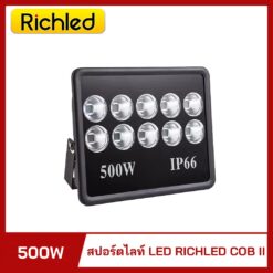 สปอร์ตไลท์ LED 500W RICHLED COB-II