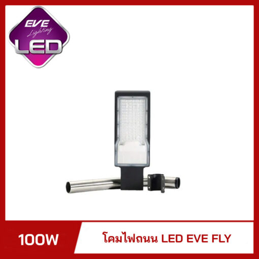 โคมไฟถนน LED 100W EVE Fly