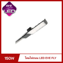 โคมไฟถนน LED 150W EVE Fly