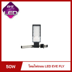 โคมไฟถนน LED 50W EVE Fly
