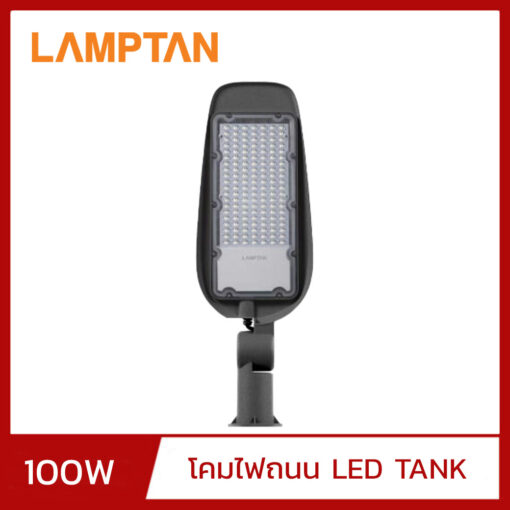 โคมไฟถนน LED 100W LAMPTAN TANK