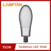 โคมไฟถนน LED 150W LAMPTAN TANK