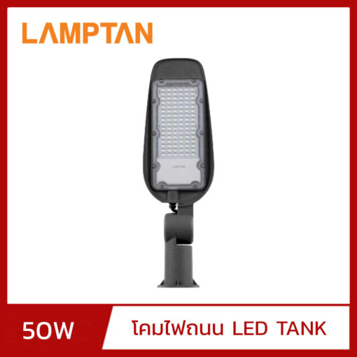 โคมไฟถนน LED 50W LAMPTAN TANK