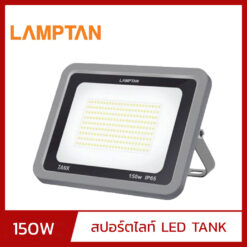 สปอร์ตไลท์ LED 150W LAMPTAN TANK
