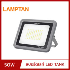 สปอร์ตไลท์ LED 50W LAMPTAN TANK