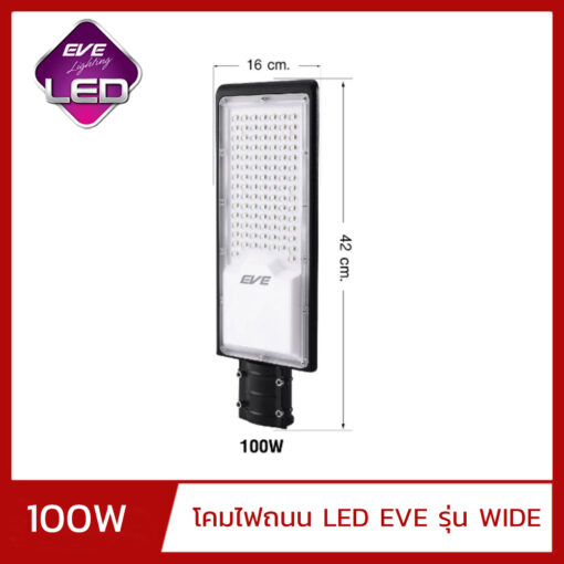 โคมไฟถนน LED EVE WIDE