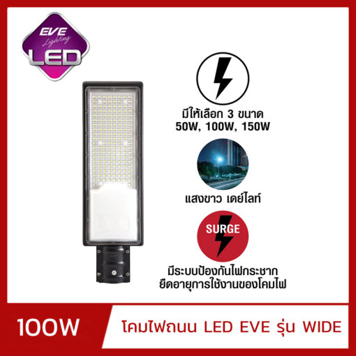 โคมไฟถนน LED EVE WIDE