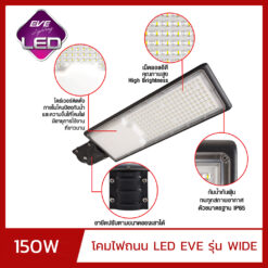 โคมไฟถนน LED 150W EVE WIDE