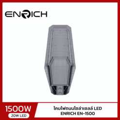 หลังโคมไฟถนนโซล่าเซลล์ LED ENRICH EN-1500