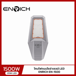 ไฟถนนโซล่าเซลล์ LED ENRICH EN-1500