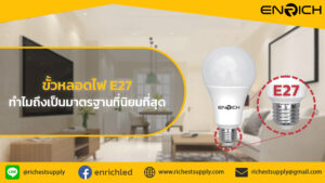 หลอดไฟขั้ว-E27-คืออะไร-ทำไมถึงเป็นมาตรฐานที่นิยมที่สุด