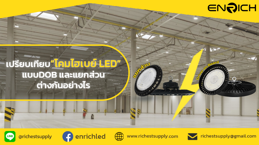 โคมไฮเบย์แบบ-DOB-และแบบแยกส่วน-เลือกแบบไหนดี
