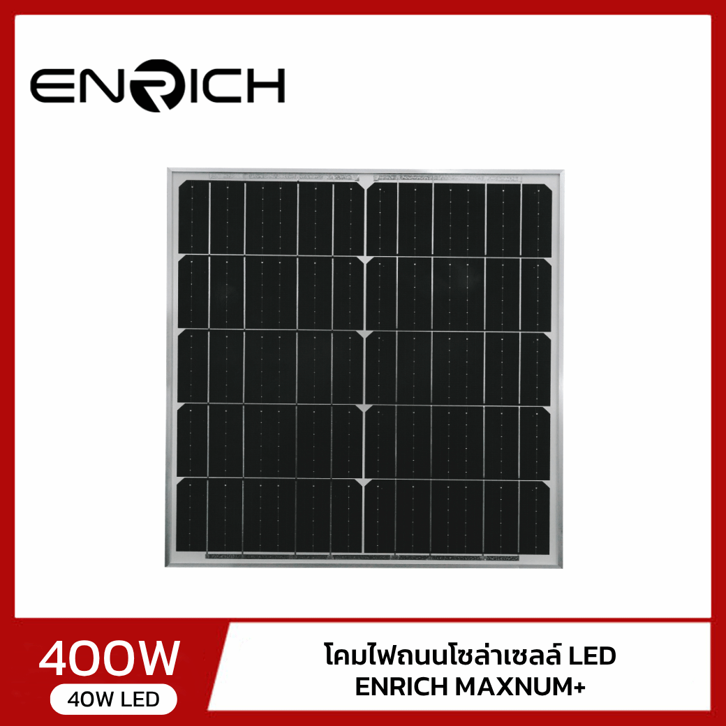 แผงโซล่าเซลล์ไฟถนนโซล่าเซลล์ LED ENRICH 400W LED40 รุ่น MAXNUM+