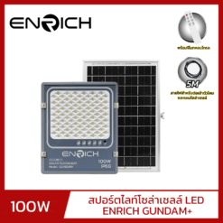 สปอร์ตไลท์โซล่าเซลล์ LED 100W ENRICH GUNDAM+