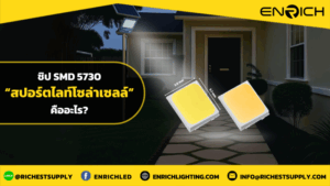 สปอร์ตไลท์โซล่าเซลล์ SMD 5730 คืออะไร?