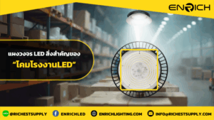 แผงวงจรLED สิ่งสำคัญของโคมโรงงานLED