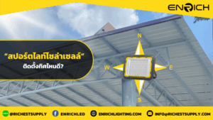 สปอร์ตไลท์โซล่าเซลล์LED ต้องติดตั้งทิศไหนถึงดี?