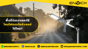 พื้นที่ร่มเยอะใช้โคมไฟถนนโซล่าเซลล์ได้ไหม