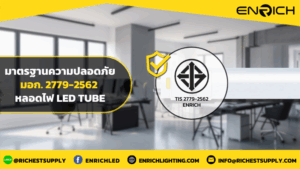มาตรฐานความปลอดภัย มอก. 2779-2562 หลอดไฟ LED Tube