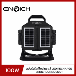 สปอร์ตไลท์โซล่าเซลล์ LED RECHARGE รุ่น JUMBO 100W 3CCT (2)