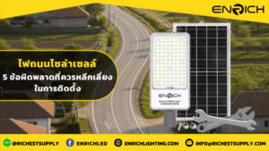 ไฟถนนโซล่าเซลล์ 5 ข้อผิดพลาดที่ควรหลีกเลี่ยงในการติดตั้ง