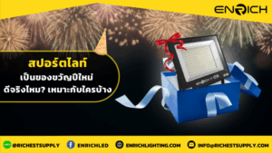 สปอร์ตไลท์เป็นของขวัญปีใหม่ดีจริงไหมเหมาะกับใครบ้าง