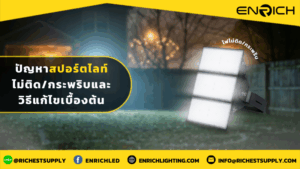 ปัญหาสปอร์ตไลท์ไม่ติด กระพริบ และวิธีแก้ไขเบื้องต้น