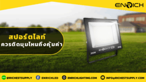 สปอร์ตไลท์ควรติดมุมไหนถึงคุ้มค่า