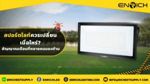 สปอร์ตไลท์ควรเปลี่ยนเมื่อไหร่ สัญญาณเตือนที่หลายคนมองข้าม
