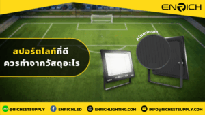 สปอร์ตไลท์ที่ดี ควรทำจากวัสดุอะไร
