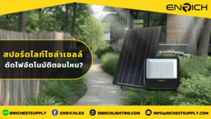 สปอร์ตไลท์โซล่าเซลล์ ตัดไฟอัตโนมัติตอนไหน