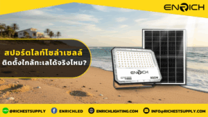 สปอร์ตไลท์โซล่าเซลล์ ติดตั้งใกล้ทะเลได้จริงไหม