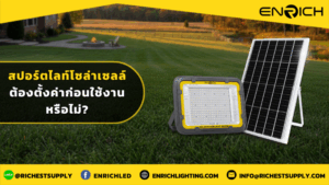 สปอร์ตไลท์โซล่าเซลล์ ต้องตั้งค่าก่อนใช้งานหรือไม่