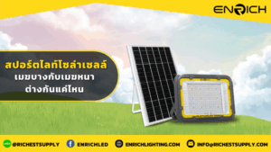 สปอร์ตไลท์โซล่าเซลล์ เมฆบางกับเมฆหนา ต่างกันแค่ไหน