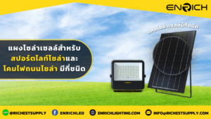 แผงโซล่าเซลล์สำหรับสปอร์ตไลท์โซล่าและโคมไฟถนนโซล่า มีกี่ชนิด