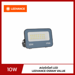 สปอร์ตไลท์ LED 10W LEDVANCE OSRAM VALUE