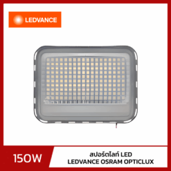สปอร์ตไลท์ LED 150W LEDVANCE OSRAM OPTICLUX