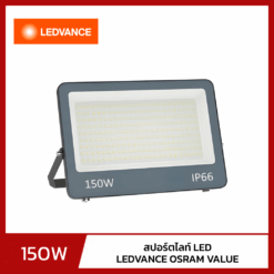 สปอร์ตไลท์ LED 150W LEDVANCE OSRAM VALUE