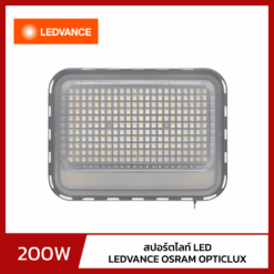 สปอร์ตไลท์ LED 200W LEDVANCE OSRAM OPTICLUX