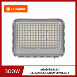 สปอร์ตไลท์ LED 300W LEDVANCE OSRAM OPTICLUX