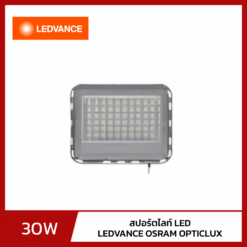สปอร์ตไลท์ LED 30W LEDVANCE OSRAM OPTICLUX